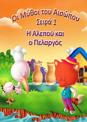 Η ΑΛΕΠΟΥ ΚΑΙ Ο ΠΕΛΑΡΓΟΣ – ΟΙ ΜΥΘΟΙ ΤΟΥ ΑΙΣΩΠΟΥ – ΣΕΙΡΑ 1