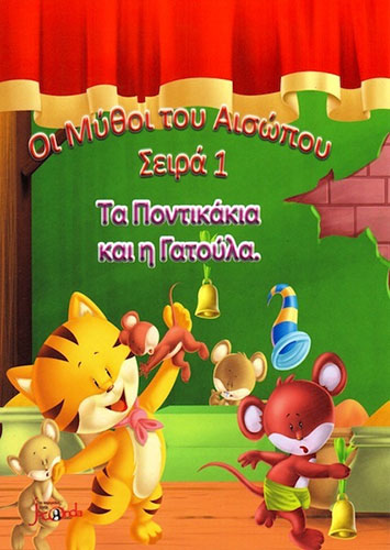ΤΑ ΠΟΝΤΙΚΑΚΙΑ ΚΑΙ Η ΓΑΤΟΥΛΑ – ΜΥΘΟΙ ΤΟΥ ΑΙΣΩΠΟΥ – ΣΕΙΡΑ 1