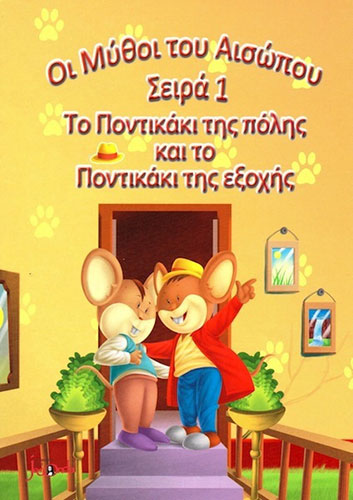 ΤΟ ΠΟΝΤΙΚΑΚΙ ΤΗΣ ΠΟΛΗΣ ΚΑΙ ΤΟ ΠΟΝΤΙΚΑΚΙ ΤΗΣ ΕΞΟΧΗΣ – ΜΥΘΟΙ ΤΟΥ ΑΙΣΩΠΟΥ – ΣΕΙΡΑ 1