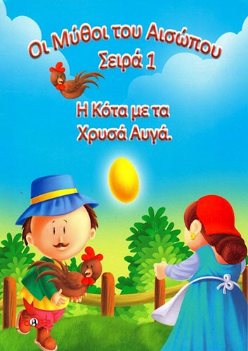 Η ΚΟΤΑ ΜΕ ΤΑ ΧΡΥΣΑ ΑΥΓΑ – ΜΥΘΟΙ ΤΟΥ ΑΙΣΩΠΟΥ – ΣΕΙΡΑ 1