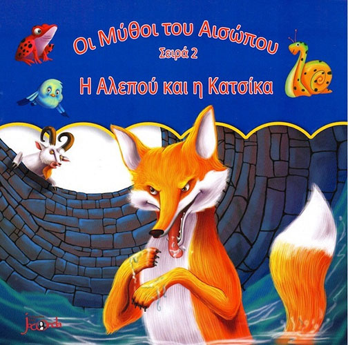 Η ΑΛΕΠΟΥ ΚΑΙ Η ΚΑΤΣΙΚΑ – ΟΙ ΜΥΘΟΙ ΤΟΥ ΑΙΣΩΠΟΥ – ΣΕΙΡΑ 2