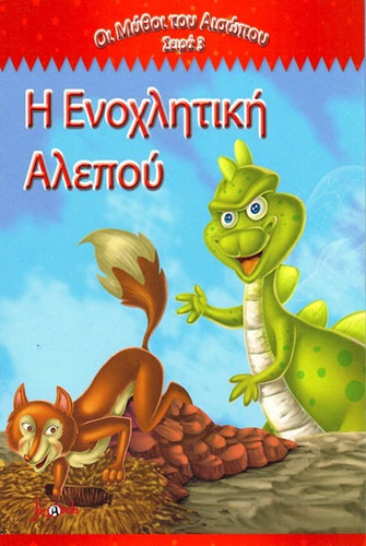 Η ΕΝΟΧΛΗΤΙΚΗ ΑΛΕΠΟΥ – ΟΙ ΜΥΘΟΙ ΤΟΥ ΑΙΣΩΠΟΥ (ΣΕΙΡΑ 3)