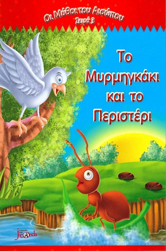 ΤΟ ΜΥΡΜΗΓΚΑΚΙ ΚΑΙ ΤΟ ΠΕΡΙΣΤΕΡΙ – ΜΥΘΟΙ ΤΟΥ ΑΙΣΩΠΟΥ – ΣΕΙΡΑ 3