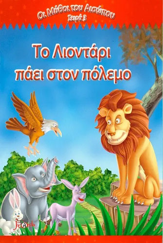 ΤΟ ΛΙΟΝΤΑΡΙ ΠΑΕΙ ΣΤΟΝ ΠΟΛΕΜΟ – ΜΥΘΟΙ ΤΟΥ ΑΙΣΩΠΟΥ – ΣΕΙΡΑ 3