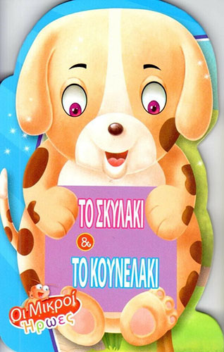 ΤΟ ΣΚΥΛΑΚΙ & ΤΟ ΚΟΥΝΕΛΑΚΙ – ΟΙ ΜΙΚΡΟΙ ΗΡΩΕΣ