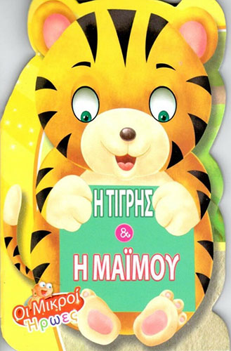 Η ΤΙΓΡΗΣ & Η ΜΑΪΜΟΥ – ΟΙ ΜΙΚΡΟΙ ΗΡΩΕΣ