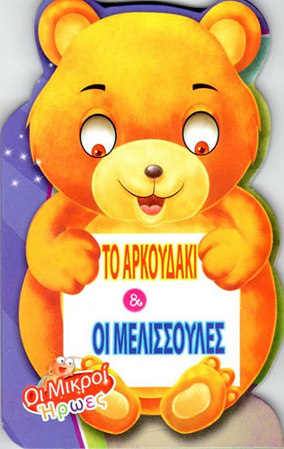 ΤΟ ΑΡΚΟΥΔΑΚΙ & ΟΙ ΜΕΛΙΣΣΟΥΛΕΣ – ΟΙ ΜΙΚΡΟΙ ΗΡΩΕΣ