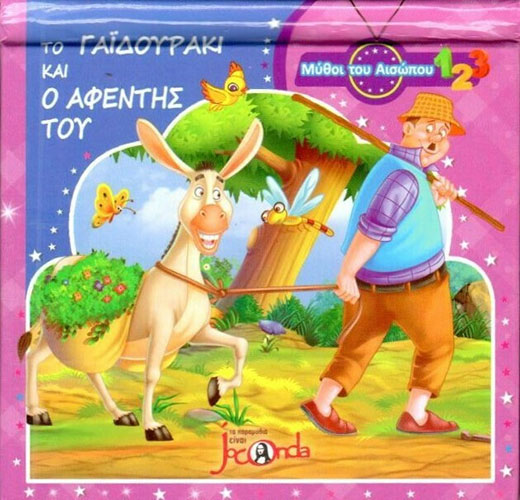 ΤΟ ΓΑΪΔΟΥΡΑΚΙ ΚΑΙ Ο ΑΦΕΝΤΗΣ – ΜΥΘΟΙ ΤΟΥ ΑΙΣΩΠΟΥ POP UP