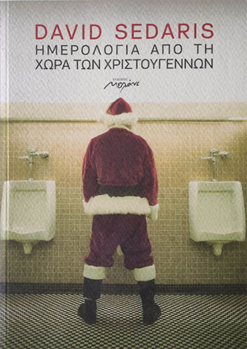 ΗΜΕΡΟΛΟΓΙΑ ΑΠΟ ΤΗ ΧΩΡΑ ΤΩΝ ΧΡΙΣΤΟΥΓΕΝΝΩΝ