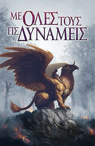 ΜΕ ΟΛΕΣ ΤΟΥΣ ΤΙΣ ΔΥΝΑΜΕΙΣ