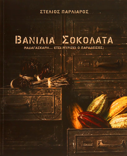 ΒΑΝΙΛΙΑ ΣΟΚΟΛΑΤΑ – ΜΑΔΑΓΑΣΚΑΡΗ… ΕΤΣΙ ΜΥΡΙΖΕΙ Ο ΠΑΡΑΔΕΙΣΟΣ;