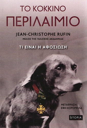 ΤΟ ΚΟΚΚΙΝΟ ΠΕΡΙΛΑΙΜΙΟ