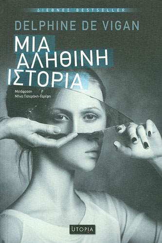 ΜΙΑ ΑΛΗΘΙΝΗ ΙΣΤΟΡΙΑ