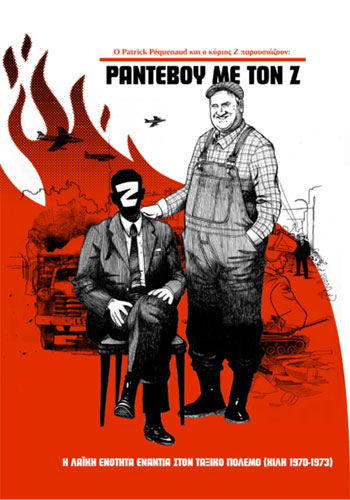 ΡΑΝΤΕΒΟΥ ΜΕ ΤΟΝ Ζ