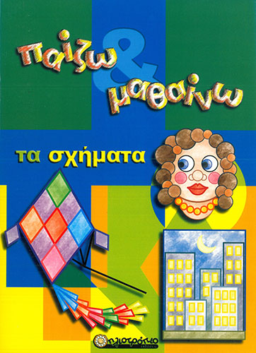 ΠΑΙΖΩ ΚΑΙ ΜΑΘΑΙΝΩ ΤΑ ΣΧΗΜΑΤΑ