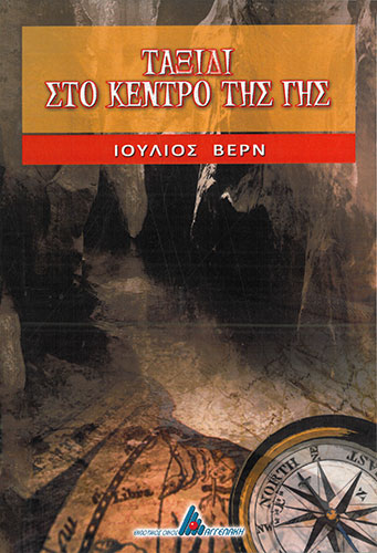 ΤΑΞΙΔΙ ΣΤΟ ΚΕΝΤΡΟ ΤΗΣ ΓΗΣ