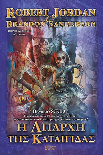 Η ΑΠΑΡΧΗ ΤΗΣ ΚΑΤΑΙΓΙΔΑΣ (ΠΡΩΤΟΣ ΤΟΜΟΣ) – Ο ΤΡΟΧΟΣ ΤΟΥ ΧΡΟΝΟΥ 12