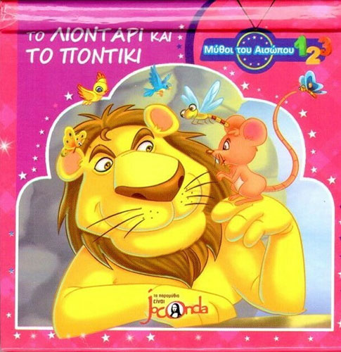 ΤΟ ΛΙΟΝΤΑΡΙ ΚΑΙ ΤΟ ΠΟΝΤΙΚΙ – ΜΥΘΟΙ ΤΟΥ ΑΙΣΩΠΟΥ POP UP