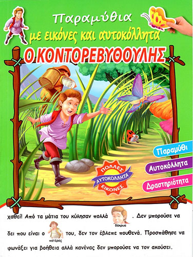 Ο ΚΟΝΤΟΡΕΒΥΘΟΥΛΗΣ – ΠΑΡΑΜΥΘΙΑ ΜΕ ΕΙΚΟΝΕΣ ΚΑΙ ΑΥΤΟΚΟΛΛΗΤΑ
