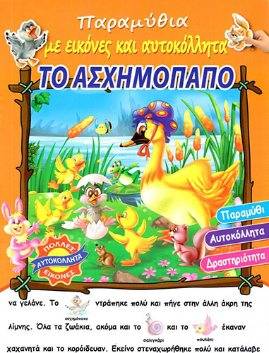 ΤΟ ΑΣΧΗΜΟΠΑΠΟ – ΠΑΡΑΜΥΘΙΑ ΜΕ ΕΙΚΟΝΕΣ ΚΑΙ ΑΥΤΟΚΟΛΛΗΤΑ