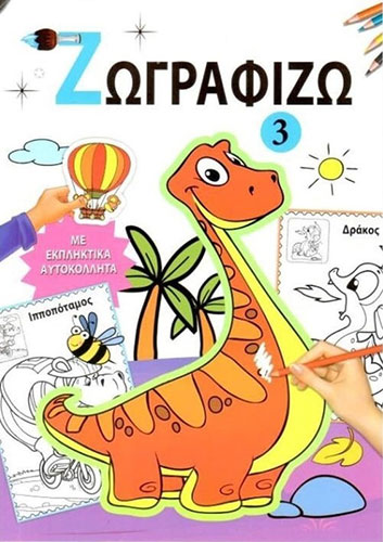 ΖΩΓΡΑΦΙΖΩ ΚΑΙ ΜΑΘΑΙΝΩ ΜΕ ΑΥΤΟΚΟΛΛΗΤΑ 3