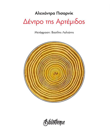 ΔΕΝΤΡΟ ΤΗΣ ΑΡΤΕΜΙΔΟΣ