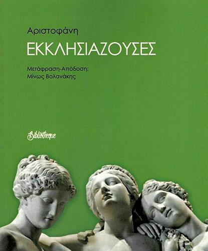 ΑΡΙΣΤΟΦΑΝΗ ΕΚΚΛΗΣΙΑΖΟΥΣΕΣ