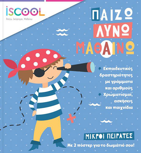 ΜΙΚΡΟΙ ΠΕΙΡΑΤΕΣ – ΠΑΙΖΩ ΛΥΝΩ ΜΑΘΑΙΝΩ