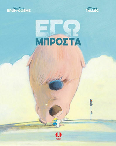 ΕΓΩ ΜΠΡΟΣΤΑ