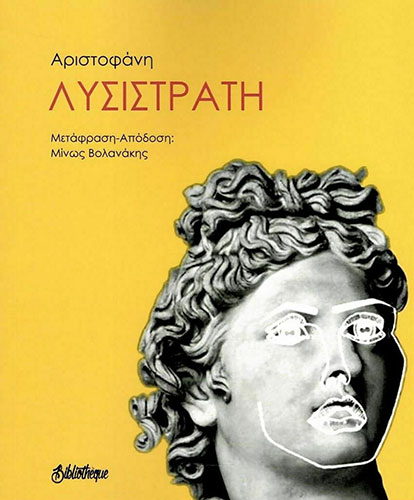 ΑΡΙΣΤΟΦΑΝΗ ΛΥΣΙΣΤΡΑΤΗ
