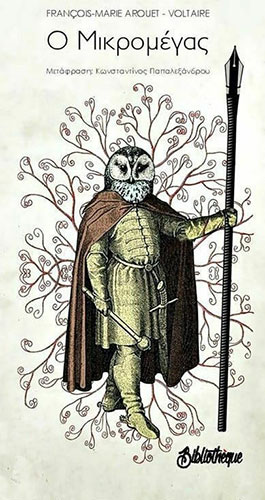Ο ΜΙΚΡΟΜΕΓΑΣ