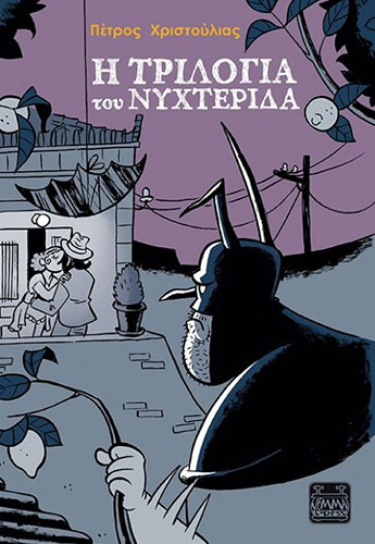 Η ΤΡΙΛΟΓΙΑ ΤΟΥ ΝΥΧΤΕΡΙΔΑ