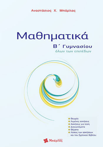 ΜΑΘΗΜΑΤΙΚΑ Β΄ ΓΥΜΝΑΣΙΟΥ ΟΛΩΝ ΤΩΝ ΕΠΙΠΕΔΩΝ