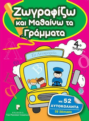 ΖΩΓΡΑΦΙΖΩ ΚΑΙ ΜΑΘΑΙΝΩ ΤΑ ΓΡΑΜΜΑΤΑ – 4o ΤΕΥΧΟΣ