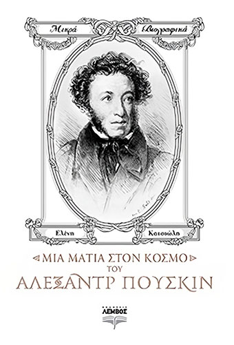 ΜΙΑ ΜΑΤΙΑ ΣΤΟΝ ΚΟΣΜΟ ΤΟΥ ΑΛΕΞΑΝΤΡ ΠΟΥΣΚΙΝ