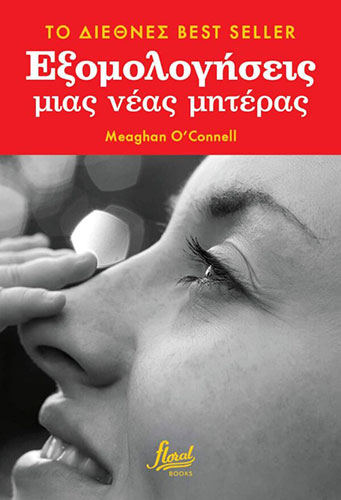 ΕΞΟΜΟΛΟΓΗΣΕΙΣ ΜΙΑΣ ΝΕΑΣ ΜΗΤΕΡΑΣ