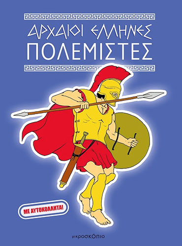 ΑΡΧΑΙΟΙ ΕΛΛΗΝΕΣ ΠΟΛΕΜΙΣΤΕΣ