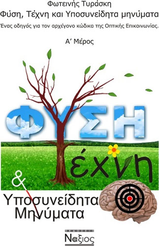 ΦΥΣΗ, ΤΕΧΝΗ ΚΑΙ ΥΠΟΣΥΝΕΙΔΗΤΑ ΜΗΝΥΜΑΤΑ