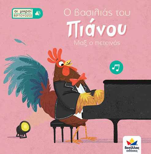 Ο ΒΑΣΙΛΙΑΣ ΤΟΥ ΠΙΑΝΟΥ – ΜΑΞ Ο ΠΕΤΕΙΝΟΣ – ΟΙ ΜΙΚΡΟΙ ΒΙΡΤΟΥΟΖΟΙ