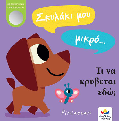 ΣΚΥΛΑΚΙ ΜΟΥ ΜΙΚΡΟ… ΤΙ ΝΑ ΚΡΥΒΕΤΑΙ ΕΔΩ;