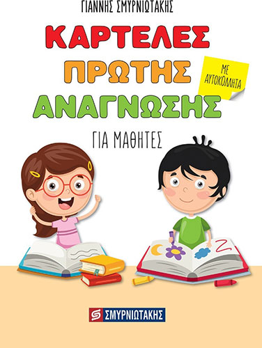 ΚΑΡΤΕΛΕΣ ΠΡΩΤΗΣ ΑΝΑΓΝΩΣΗΣ ΜΕ ΑΥΤΟΚΟΛΛΗΤΑ ΓΙΑ ΜΑΘΗΤΕΣ