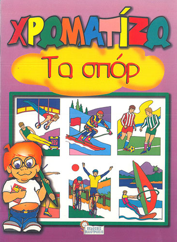 ΧΡΩΜΑΤΙΖΩ ΤΑ ΣΠΟΡ