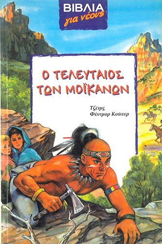 Ο ΤΕΛΕΥΤΑΙΟΣ ΤΩΝ ΜΟΪΚΑΝΩΝ