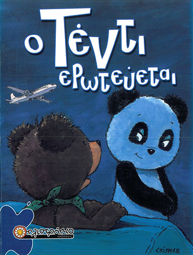 Ο ΤΕΝΤΙ ΕΡΩΤΕΥΕΤΑΙ