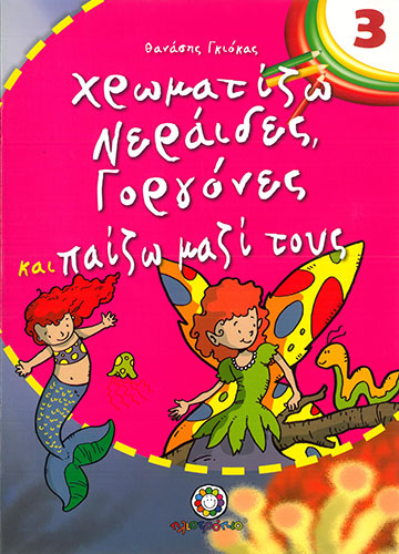 ΧΡΩΜΑΤΙΖΩ ΚΑΙ ΠΑΙΖΩ 3 – ΝΕΡΑΪΔΕΣ ΓΟΡΓΟΝΕΣ