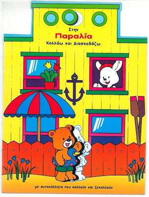 ΣΤΗΝ ΠΑΡΑΛΙΑ – ΚΟΛΛΑΩ ΚΑΙ ΔΙΑΣΚΕΔΑΖΩ