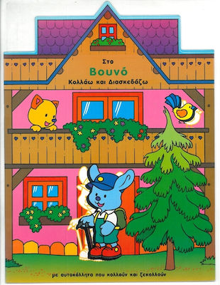 ΣΤΟ ΒΟΥΝΟ – ΚΟΛΛΑΩ ΚΑΙ ΔΙΑΣΚΕΔΑΖΩ