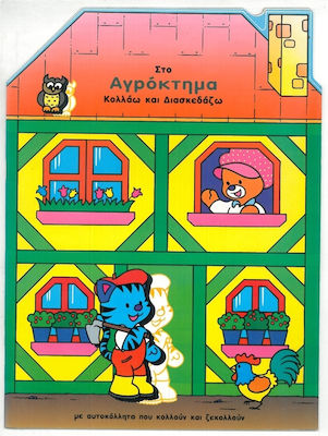 ΣΤΟ ΑΓΡΟΚΤΗΜΑ – ΚΟΛΛΑΩ ΚΑΙ ΔΙΑΣΚΕΔΑΖΩ