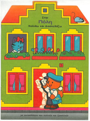 ΣΤΗΝ ΠΟΛΗ – ΚΟΛΛΑΩ ΚΑΙ ΔΙΑΣΚΕΔΑΖΩ