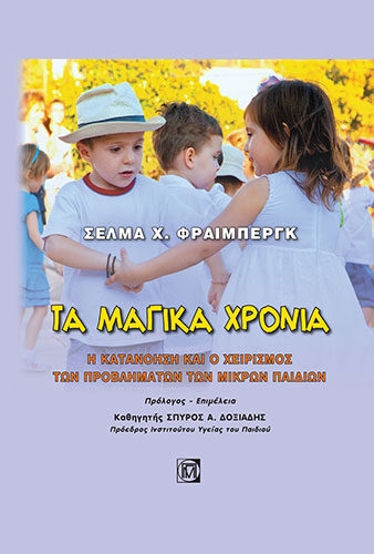 ΤΑ ΜΑΓΙΚΑ ΧΡΟΝΙΑ Η ΚΑΤΑΝΟΗΣΗ ΚΑΙ Ο ΧΕΙΡΙΣΜΟΣ ΤΩΝ ΠΡΟΒΛΗΜΑΤΩΝ ΤΩΝ ΜΙΚΡΩΝ ΠΑΙΔΙΩΝ